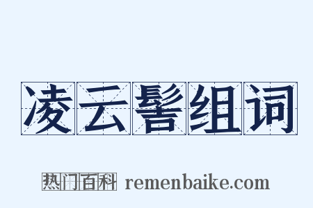 凌云髻组词是什么意思的图片